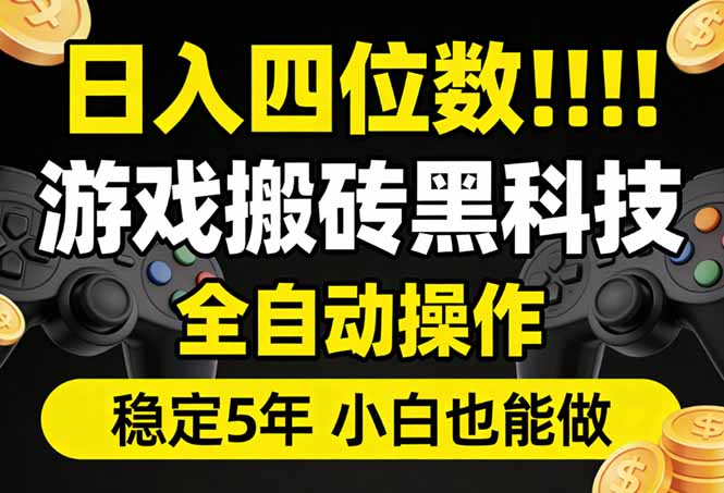 日入四位数！游戏搬砖黑科技全自动操作，一键抢货稳定5年多，小白也能做，手把手带-千汇网创