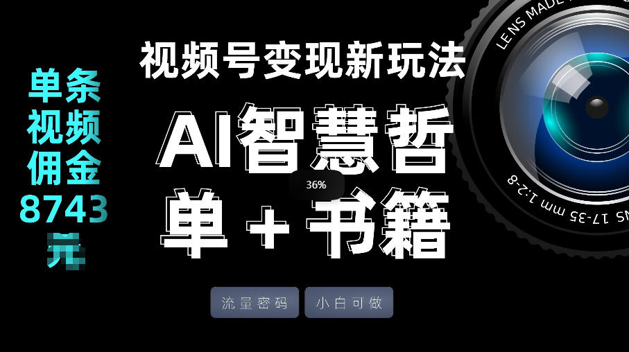 视频号流量密码，变现新玩法-AI智慧哲单＋书单，单条视频佣金8743米-千汇网创