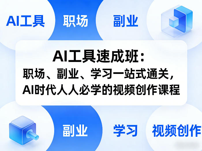 AI工具速成班：职场、副业、学习一站式通关，AI时代人人必学的视频创作课程-千汇网创