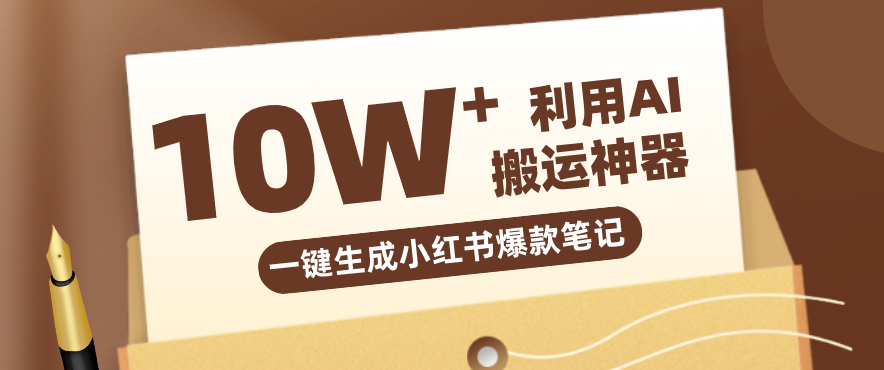 自媒体效率革命：只需要提供链接就能一键生成小红书爆款笔记的神器，效率嘎嘎高！-千汇网创