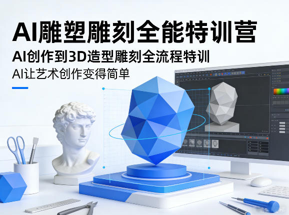AI雕塑雕刻全能特训营，AI创作到3D造型雕刻全流程特训，AI让艺术创作变得简单-千汇网创