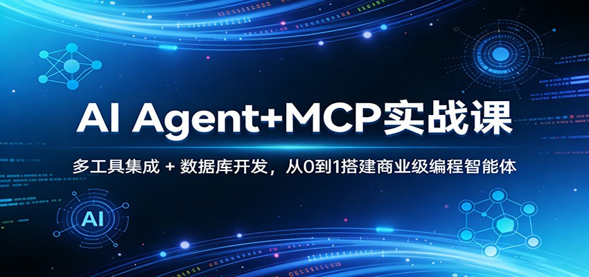 AI Agent+MCP实战课：多工具集成 + 数据库开发，从0到1搭建商业级编程智能体-千汇网创