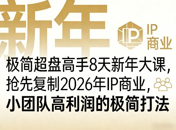 极简超盘高手8天新年大课(26年3月4-13日)，抢先复制2026年IP商业，小团队高利润的极简打法-千汇网创