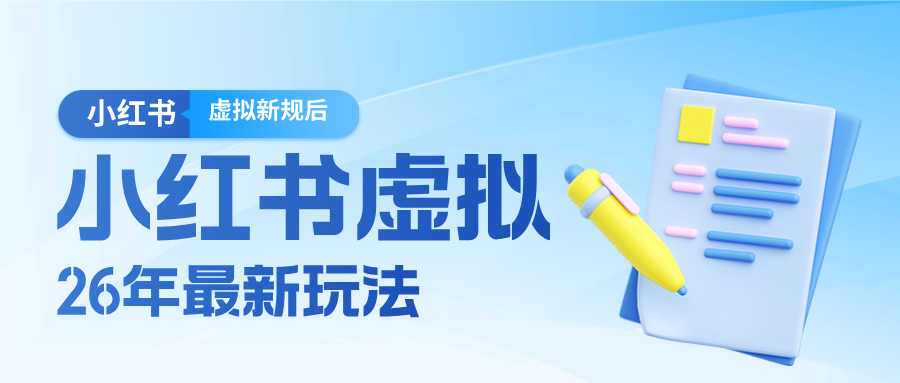 26小红书虚拟新规落地后新玩法，把握新风向轻松日入600＋-千汇网创