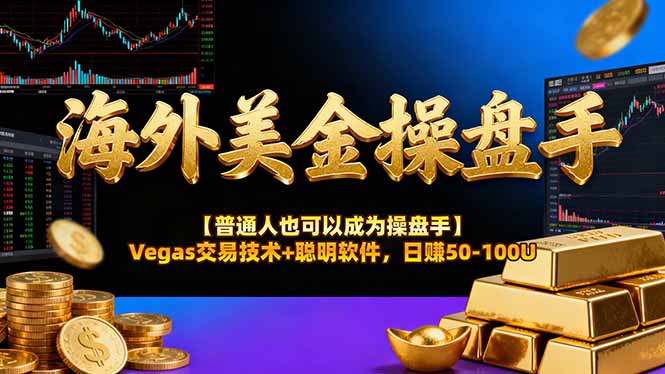 海外美金操盘手技术【普通人操盘手手册】Vegas交易技术+聪明软件，日赚50-100U-千汇网创