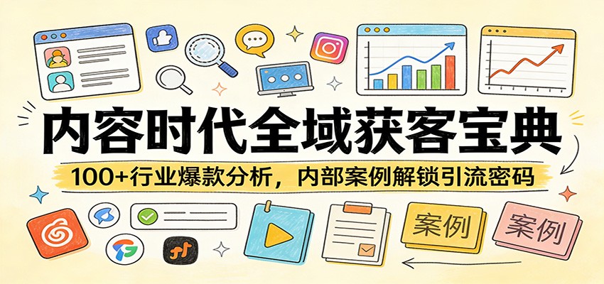 内容时代全域获客宝典：100+行业爆款分析，内部案例解锁引流密码-千汇网创