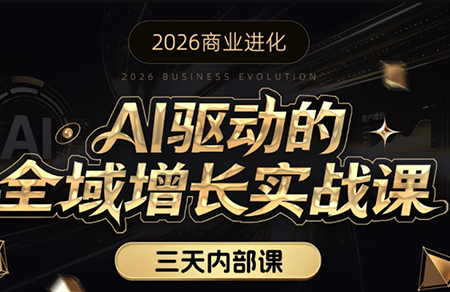 安先生·AI驱动的全域增长实战课(26年3月12-14日)-千汇网创