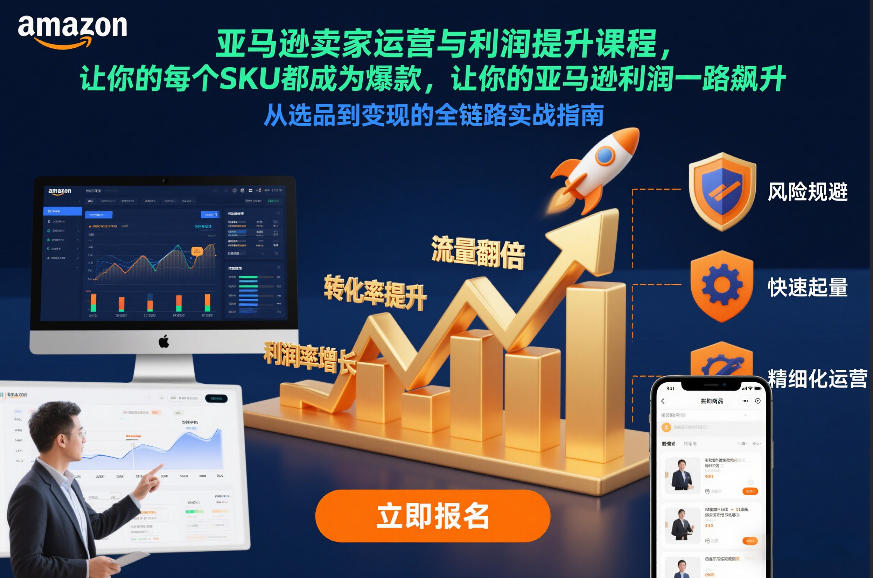 亚马逊卖家运营与利润提升课程，让你的每个SKU都成为爆款，让你的亚马逊利润一路飙升(更新26年3月)-千汇网创