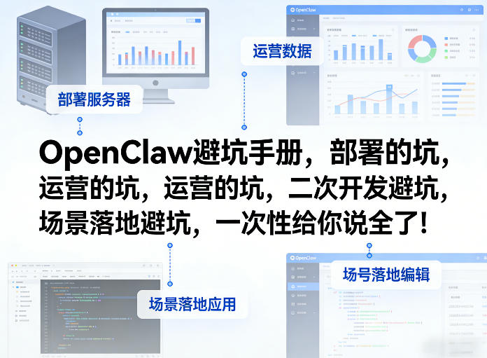 OpenClaw小龙虾避坑手册，部署的坑，运营的坑，二次开发避坑，场景落地避坑，一次性给你说全了！-千汇网创