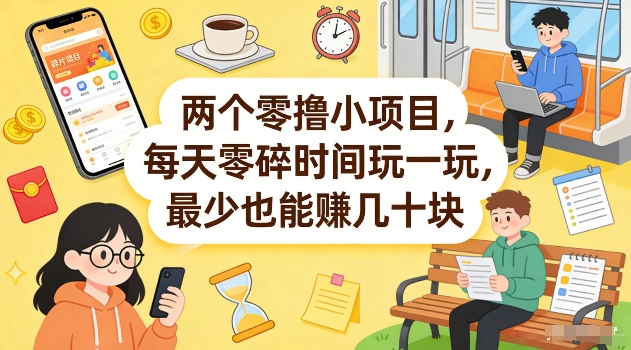 两个零撸小项目，每天零碎时间玩一玩，最少也能賺几十米【揭秘】-千汇网创