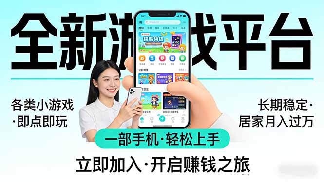 全新平台各类小游戏 一部手机即可操作 小白轻松上手  长期稳定 居家月入过万-千汇网创