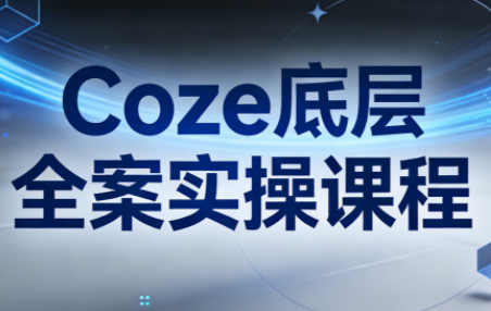 华仔·Coze底层全案实操课程(更新)-千汇网创