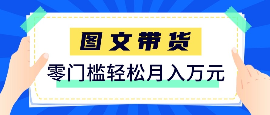 2026新手也能操作的带货玩法，用这个方法零门槛，轻松月入10000+-千汇网创