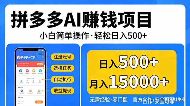 拼多多AI赚钱项目，小白简单操作，轻松日入500＋【独家视频教程】-千汇网创