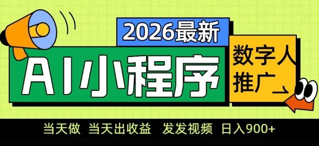 2026最新AI数字人小程序推广项目，当天做当天出收益，发发视频，日入9张【揭秘】-千汇网创