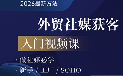 2026外贸社媒获客入门课-千汇网创