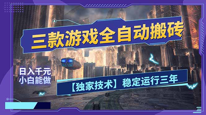 三款可全自动搬砖的游戏，日入千元，稳定运行三年，小白也能做！-千汇网创