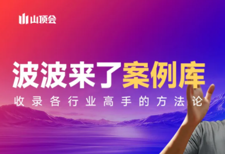 波波来了案例库(更新3月)-千汇网创