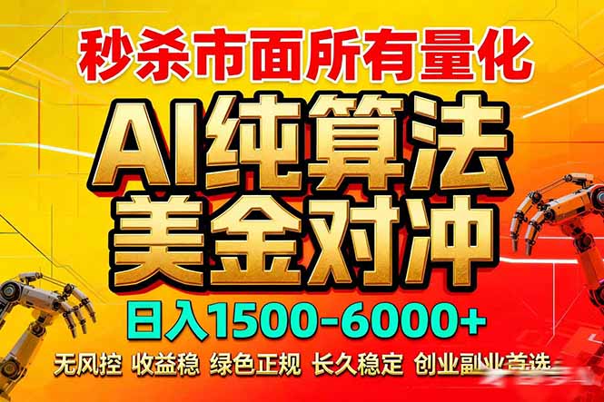 2026全网首发黑马项目，AI美金算法对冲，日入2000-6000+，稳定长效0风险，彻底告别996死工资-千汇网创