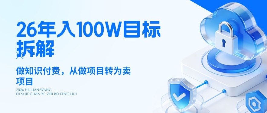 26年年入100W目标拆解：做知识付费，从做项目转为卖项目【揭秘】-千汇网创