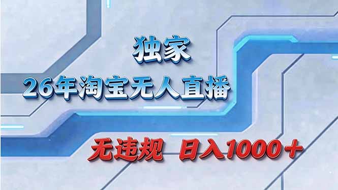 拒绝死工资！淘宝无人直播，让你睡觉都在进账-千汇网创