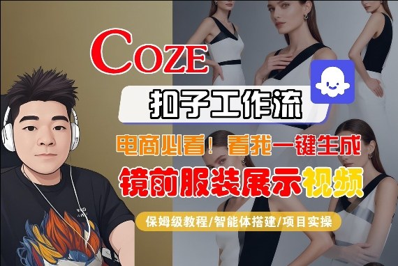 Coze智能体工作流一键生成“镜前服装展示“短视频，全流程保姆级教学-千汇网创