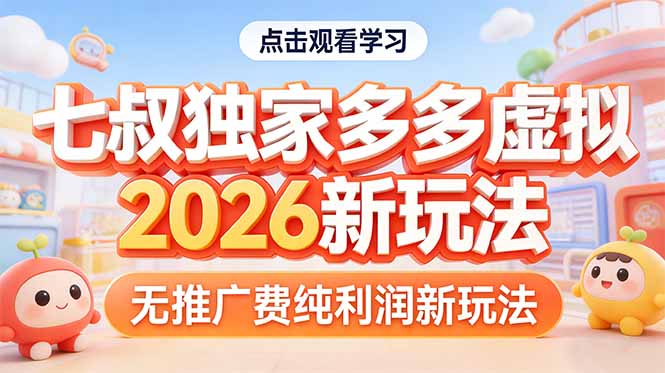 拼多多虚拟2026新玩法无推广费纯利润-千汇网创