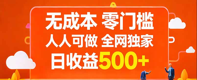 无成本，零门槛，人人可做，全网独家，真实日收益500+-千汇网创