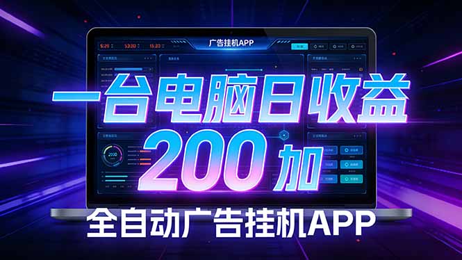 全自动广告挂机 · 被动收益终端，无需人工值守，一台电脑日收益200加-千汇网创