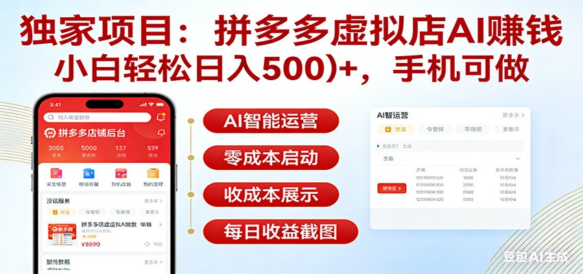 独家项目拼多多虚拟店AI赚钱，小白轻松日入500＋，手机可做-千汇网创