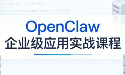 OpenClaw企业级应用实战-千汇网创
