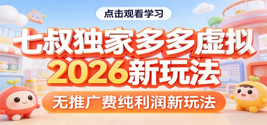 七叔独家多多虚拟，2026新玩法，无推广费，纯利润-千汇网创