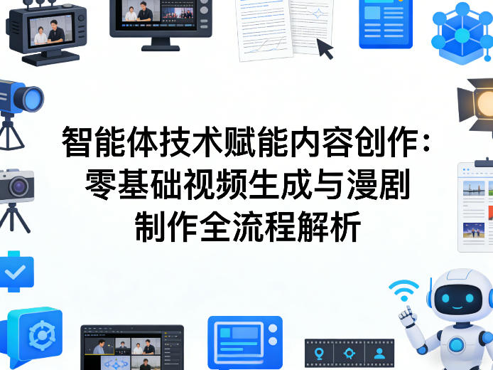 AI智能体技术赋能内容创作：零基础视频生成与漫剧制作全流程解析-千汇网创