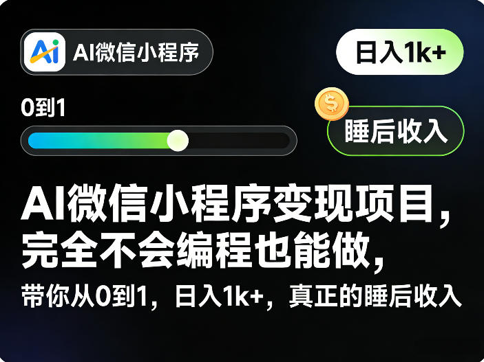 AI微信小程序变现项目，完全不会编程也能做，带你从0到1，日入1k+，真正的睡后收入-千汇网创