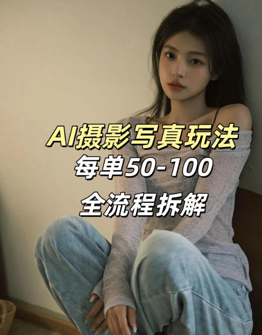 AI写真摄影接单玩法，一个免费的工具搞定，效果惊艳，单价50-100一套-千汇网创