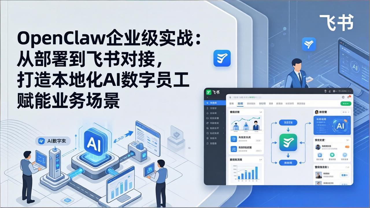 OpenClaw企业级实战：从部署到飞书对接，打造本地化AI数字员工赋能业务场景-千汇网创