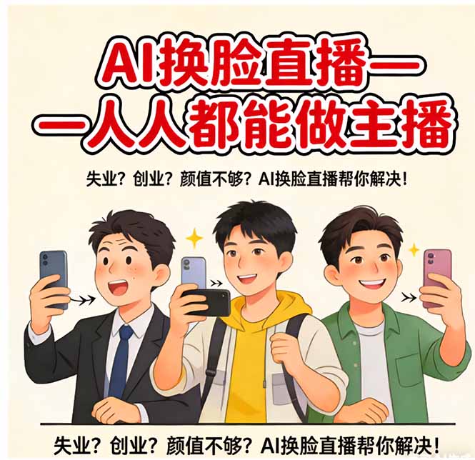 AI换脸直播，人人都能做主播-千汇网创