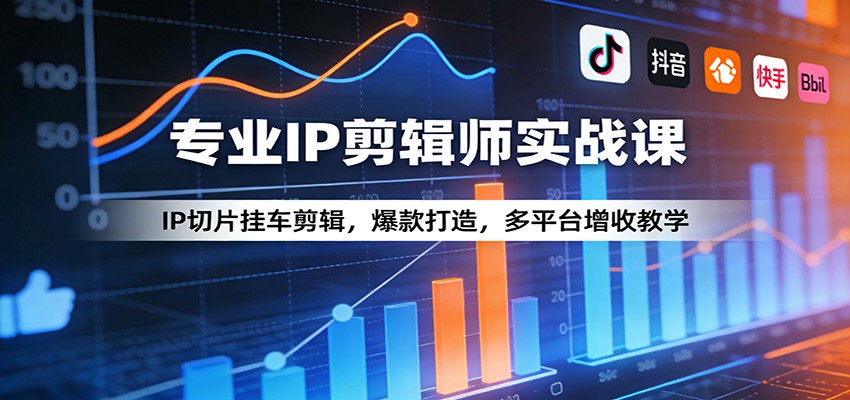 专业IP剪辑师实战课：IP切片挂车剪辑，爆款打造，多平台增收教学-千汇网创