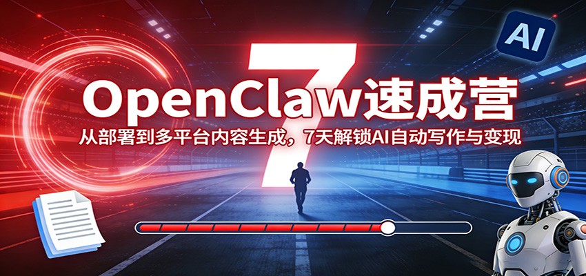 OpenClaw速成营：从部署到多平台内容生成，7天解锁AI自动写作与变现-千汇网创