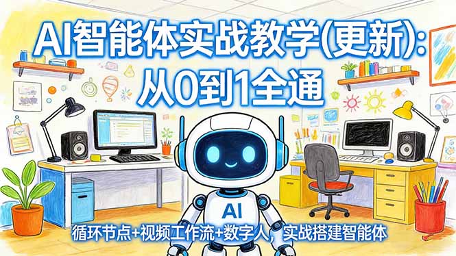 AI智能体实战教学(更新-千汇网创