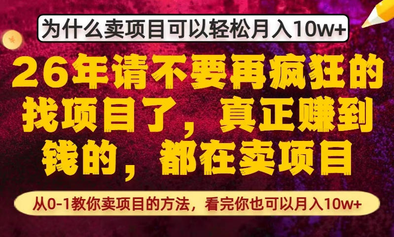 为什么真正賺到钱的都在卖项目，从0-1教你卖项目的方法，看完你也可以月入10w+【揭秘】-千汇网创