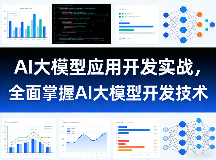 AI大模型应用开发实战，全面掌握AI大模型开发技术-千汇网创
