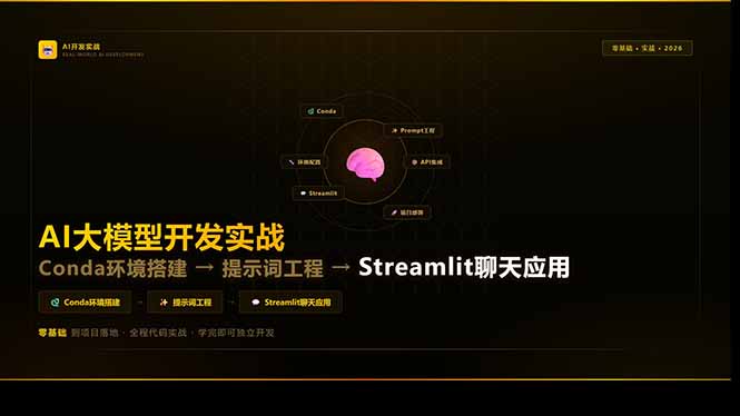 AI大模型开发实战：Conda环境搭建→提示词工程→Streamlit聊天应用，零基础到项目落地-千汇网创