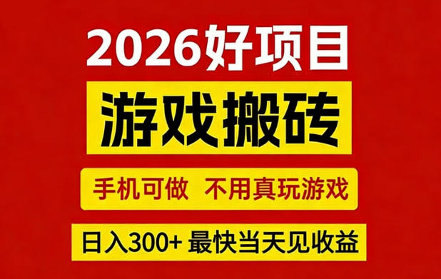 26年好项目：CSGO游戏搬砖，全自动挂G，不需要玩游戏，手机操作日入3张+【揭秘】-千汇网创