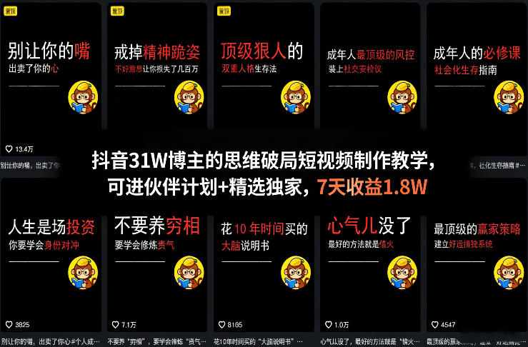 抖音31W博主的思维破局短视频制作教学，可进伙伴计划+精选独家，7天收益1.8W-千汇网创