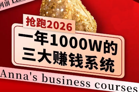 安娜老师·2026千亿商机分享会-千汇网创