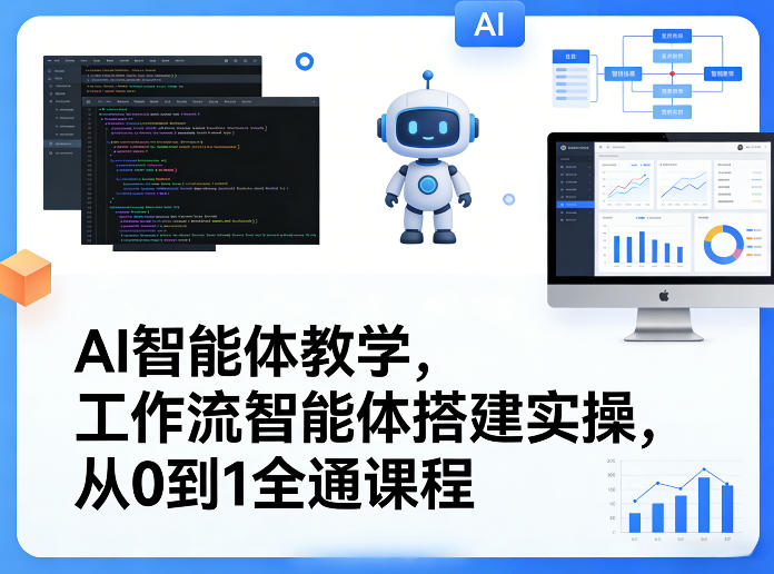 AI智能体教学，工作流智能体搭建实操，从0到1全通课程-千汇网创