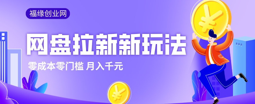 2026网盘拉新新玩法，手把手教你实操，零门槛零成本小白跟着操作也能月入千元-千汇网创