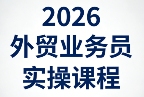 2026外贸业务员实操课程-千汇网创