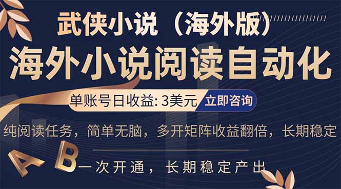 小说阅读挂机，单账号日收益3美元，单可多开裂变支持批量多开，单电脑日收益可达1000+-千汇网创